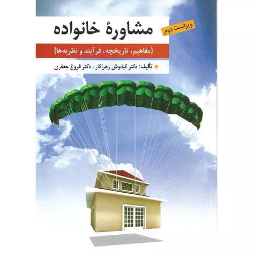 کتاب مشاوره خانواده اثر کیانوش زهراکار و فروغ جعفری — تصویر ۲