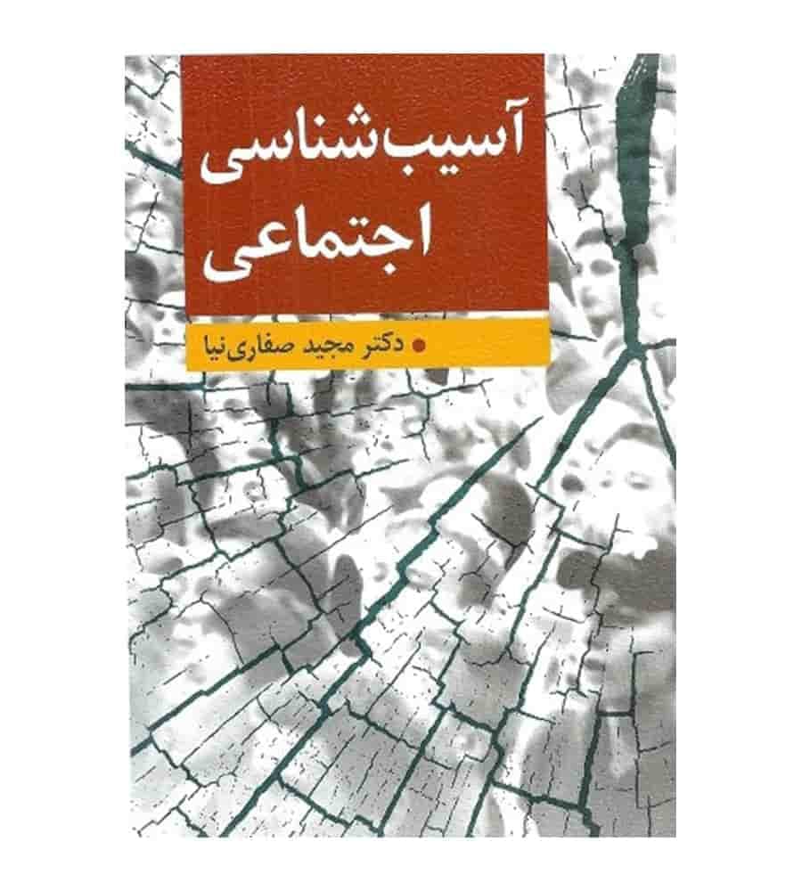 کتاب آسیب شناسی اجتماعی اثر دکتر مجید صفاری نیا