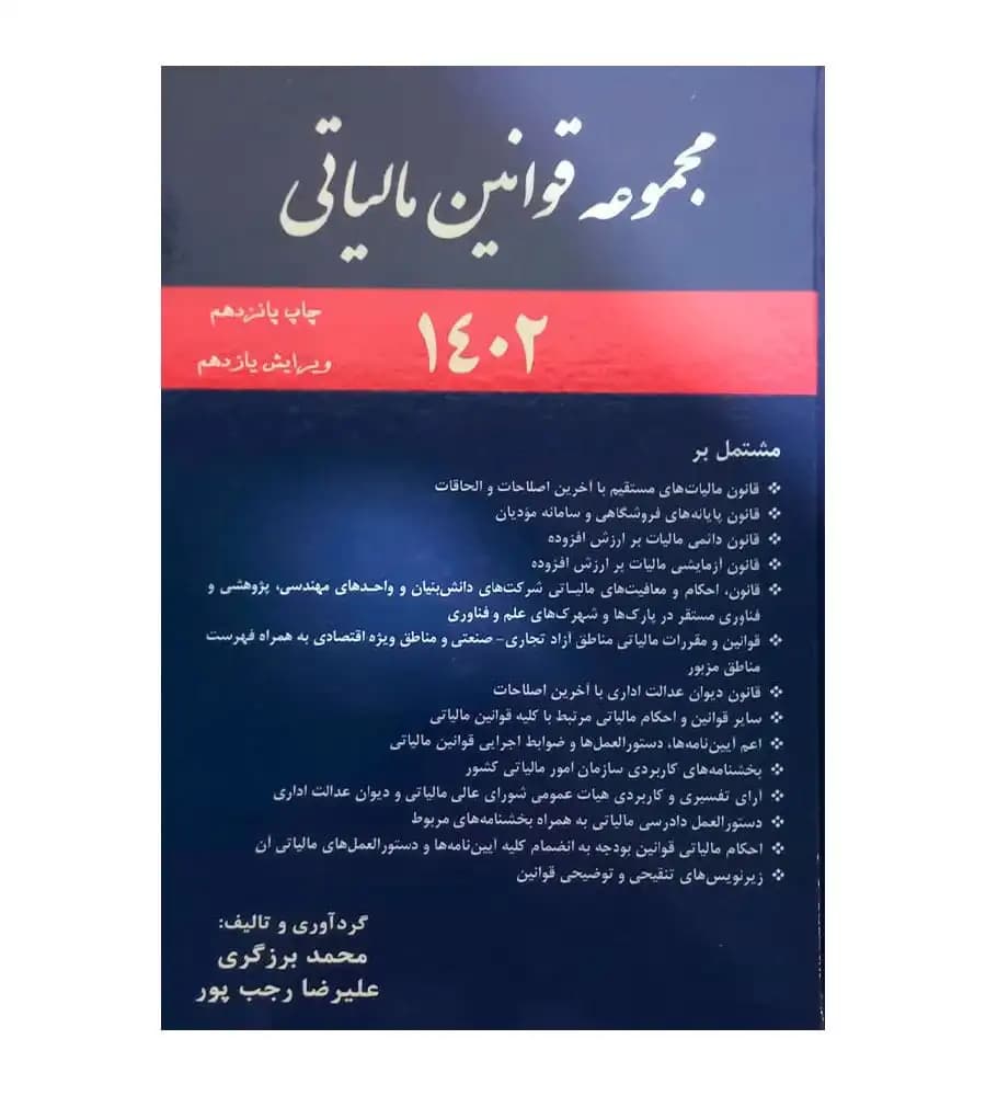 کتاب مجموعه قوانین مالیاتی 1402 اثر علیرضا رجب پور