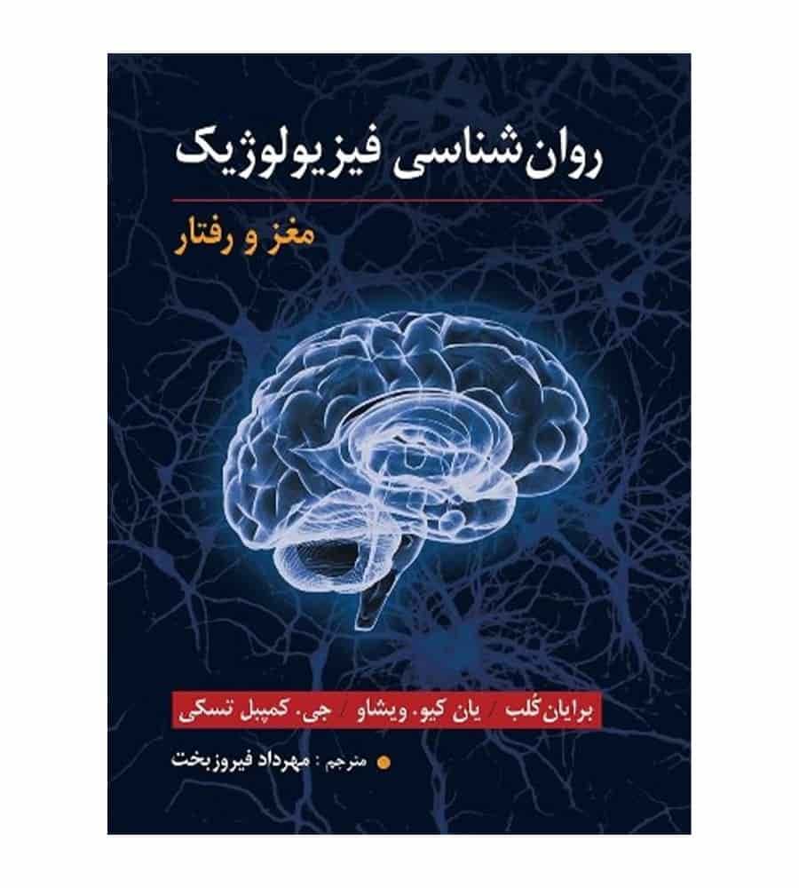 کتاب روان شناسی فیزیولوژیک مغز و رفتار مهرداد فیروزبخت