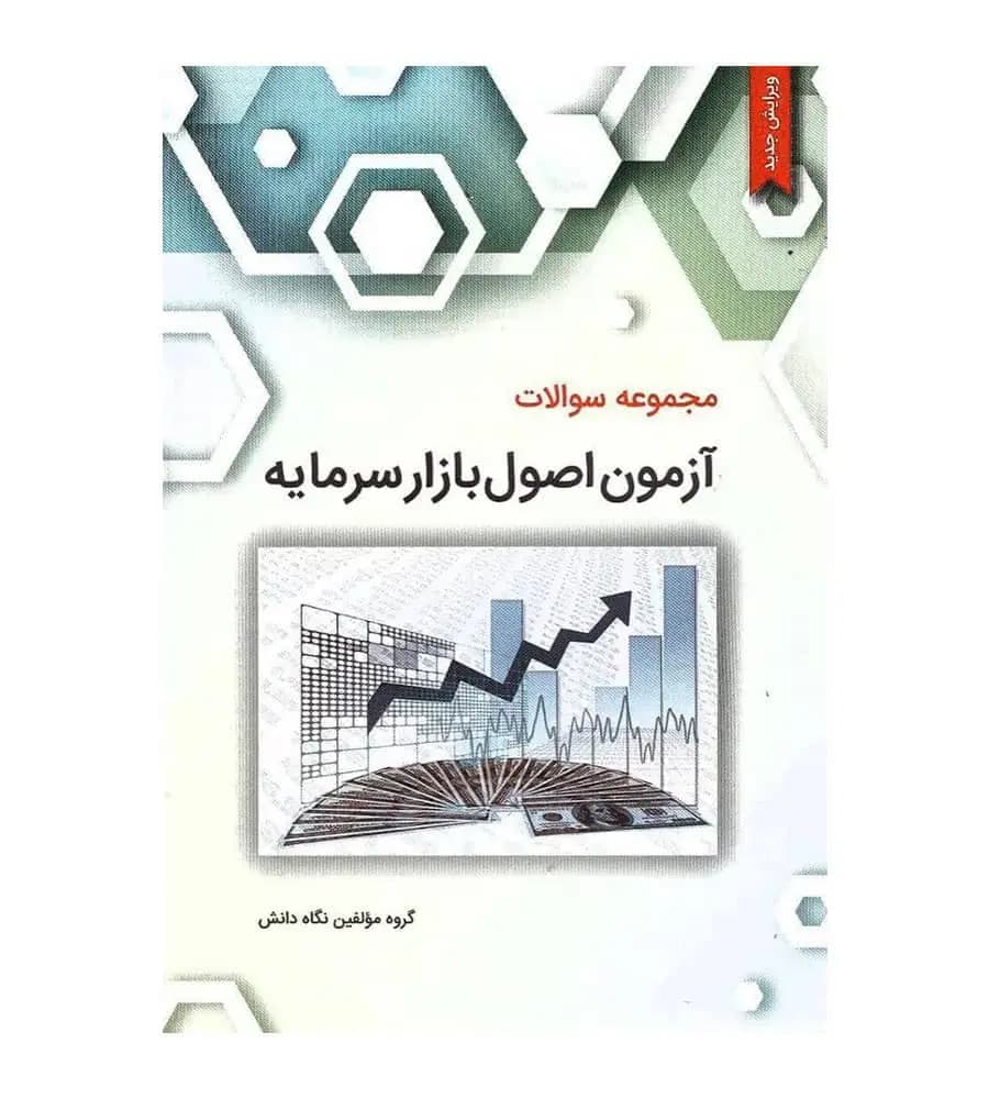 کتاب مجموعه سوالات آزمون اصول بازار سرمایه محسن نظری