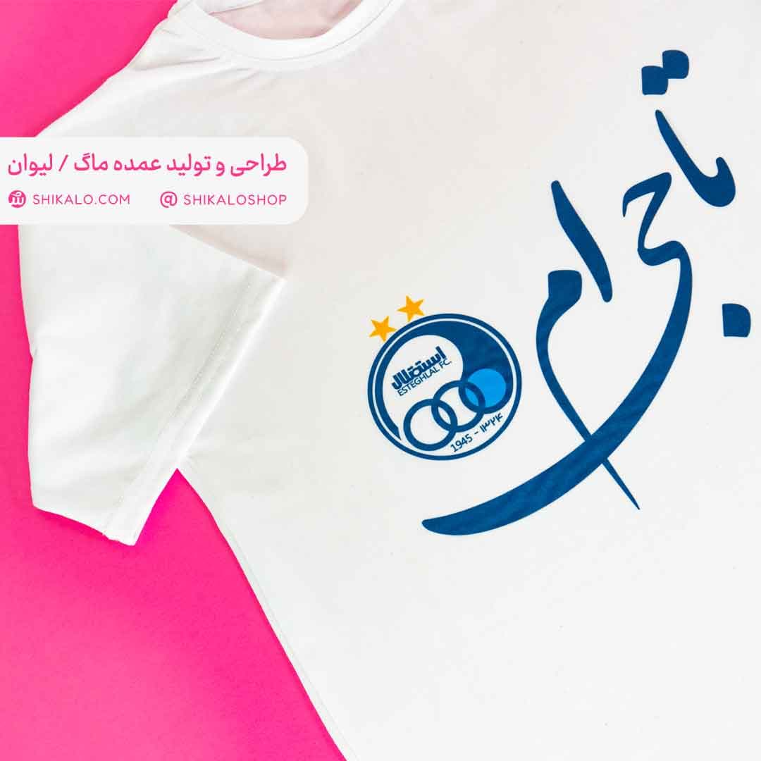 تیشرت طرح استقلال — تصویر ۵