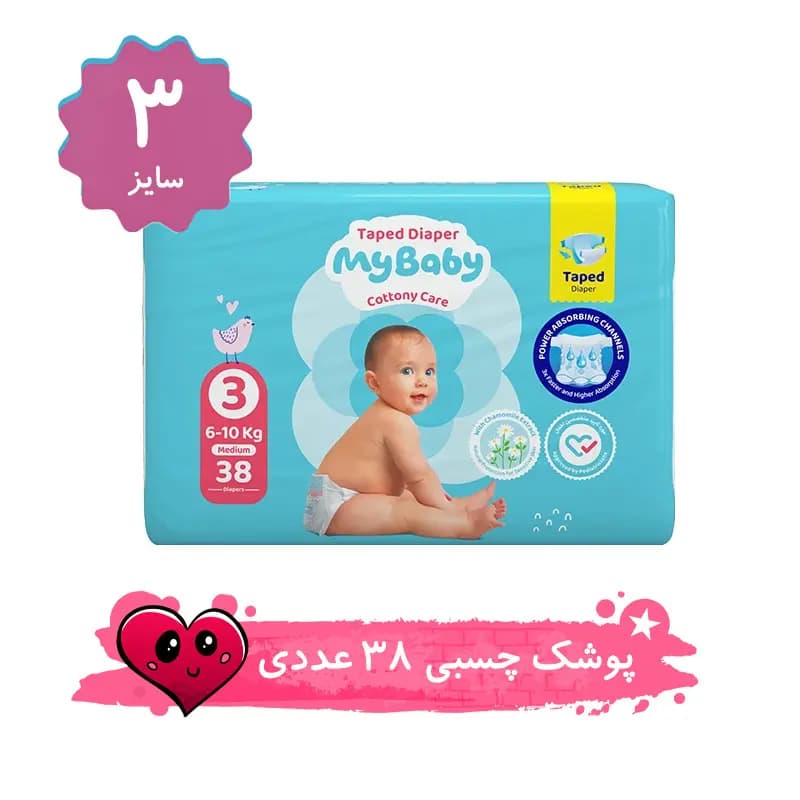 پوشک چسبی مای بیبی سایز 3 بسته 38 عددی — تصویر ۲
