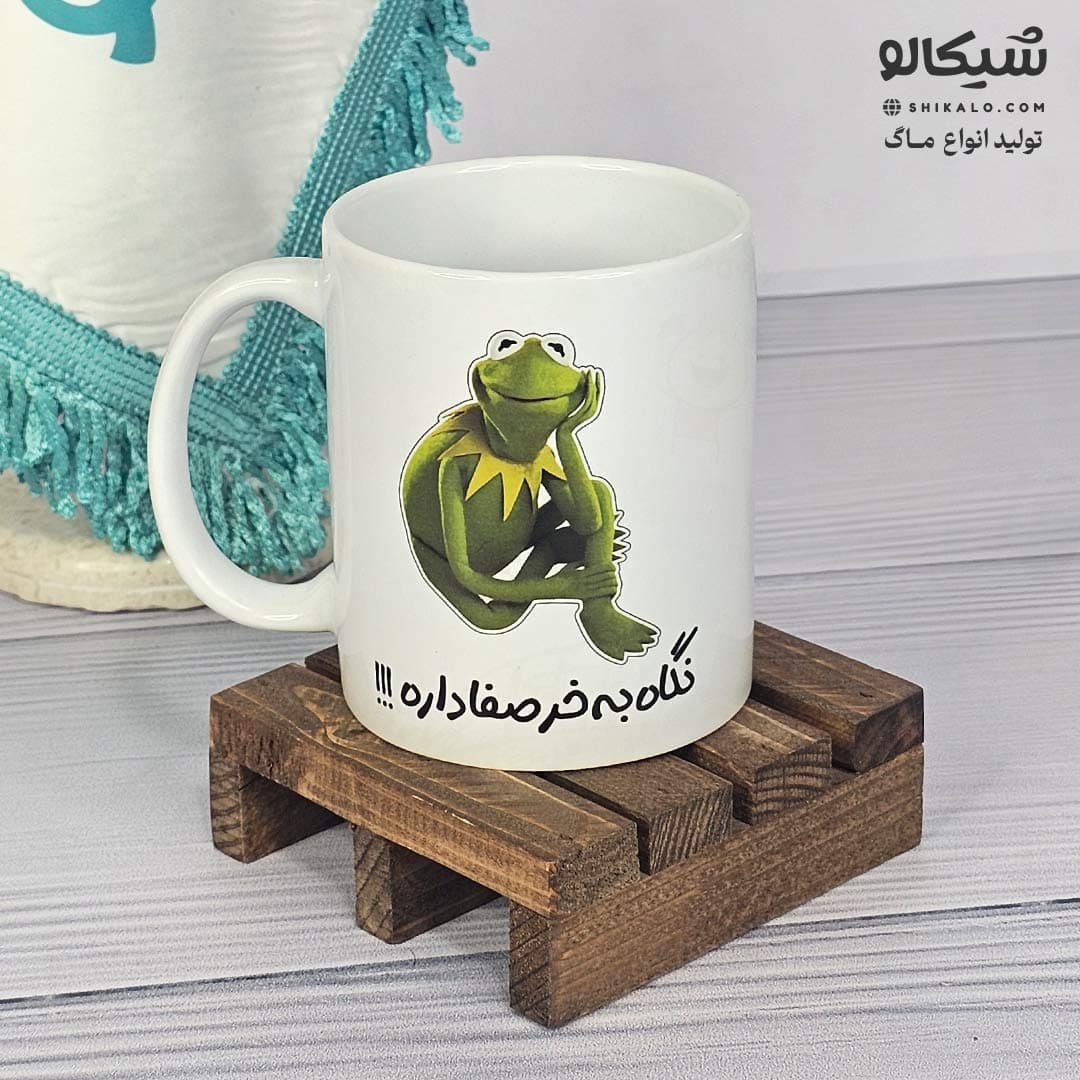 ماگ طرح کرمیت نگاه به خر صفا داره — تصویر ۴