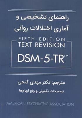 کتاب راهنمای تشخیصی و آماری اختلالات روانی DSM-5-TR — تصویر ۲