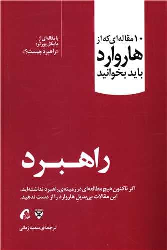 کتاب راهبرد 10 مقاله ای که از هاروارد باید بخوانید — تصویر ۲