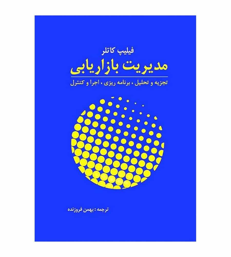 کتاب مدیریت بازاریابی تجزیه تحلیل اجرا و کنترل فیلیپ کاتلر