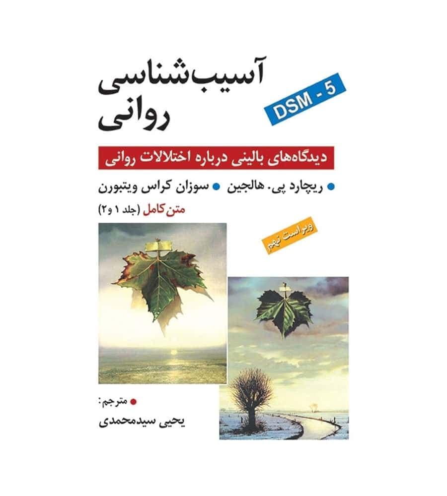 کتاب آسیب شناسی روانی اثر ریچارد پی هالجین نشر روان