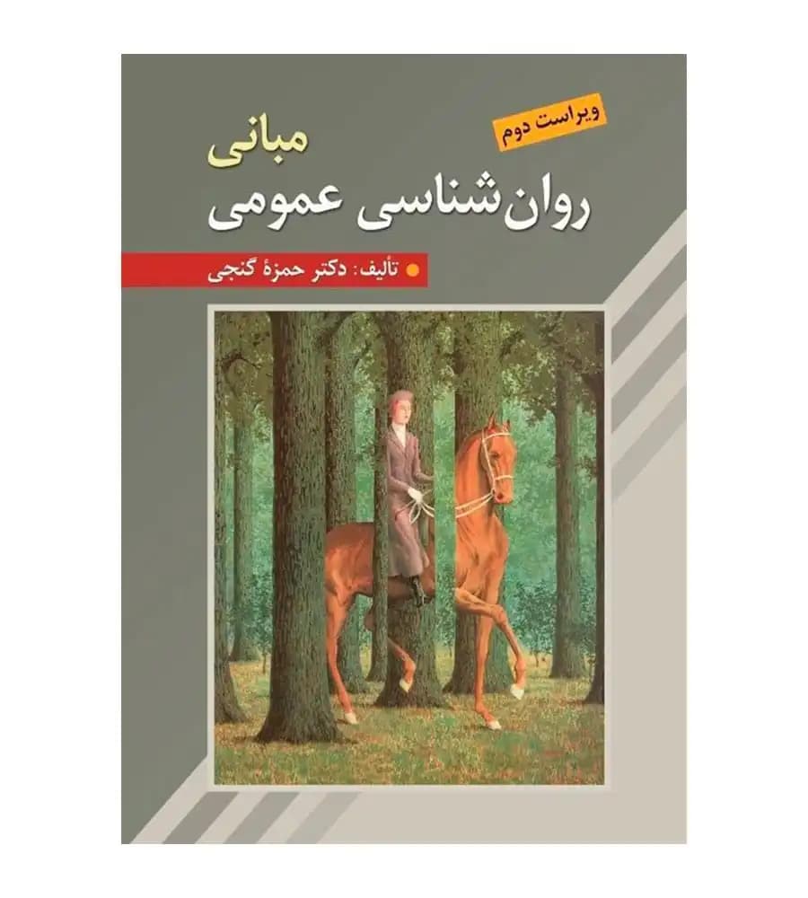 کتاب مبانی روان شناسی عمومی اثر حمزه گنجی نشر روان