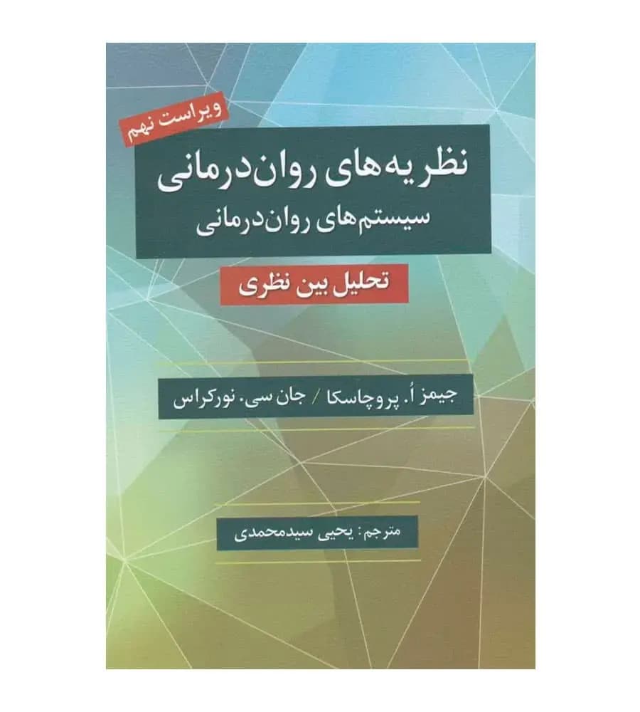 کتاب نظریه های روان درمانی اثر جیمز پروچاسکا