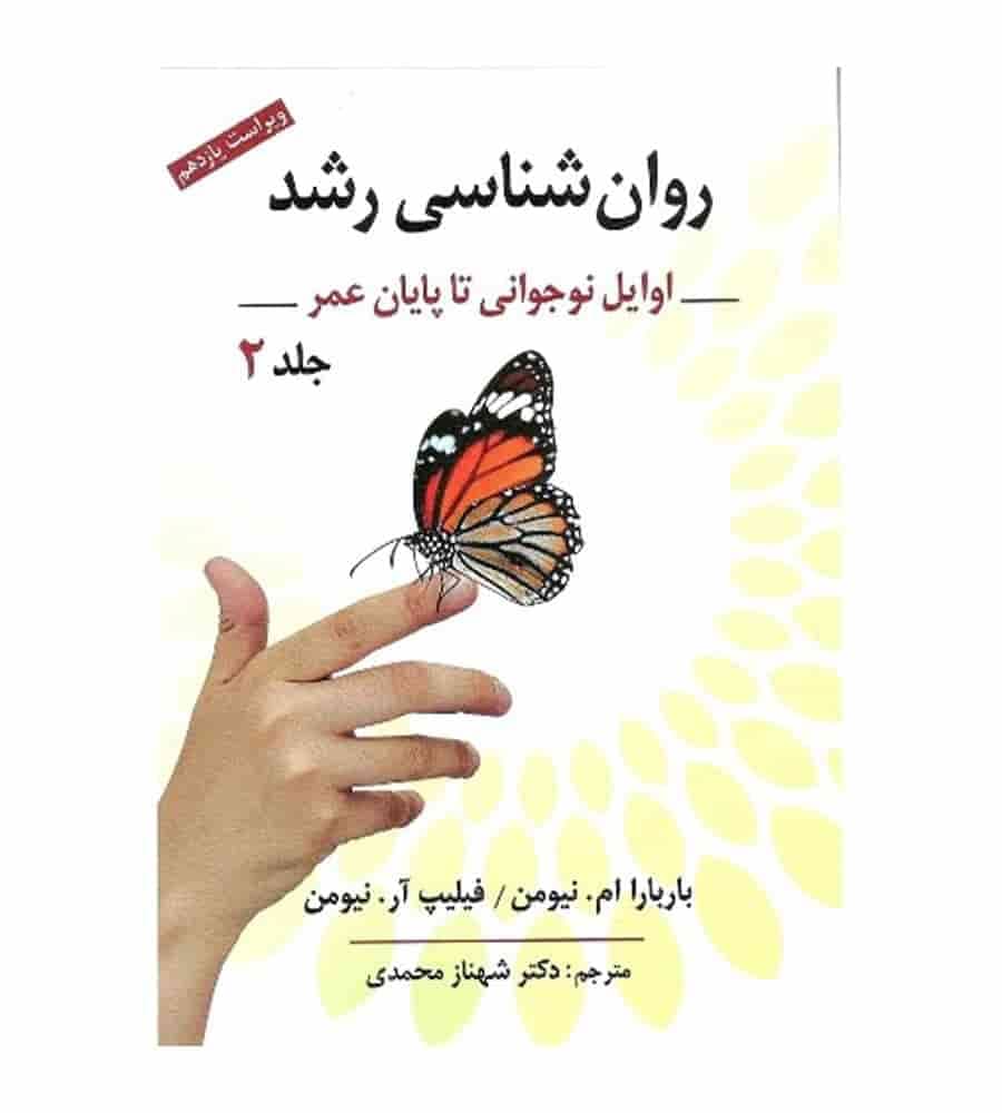 کتاب روان شناسی رشد اوایل نوجوانی تا پایان عمر جلد2 نشر روان