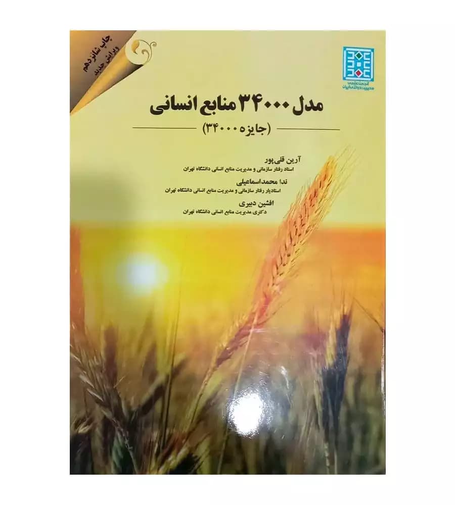کتاب مدل 34000 منابع انسانی تألیف آرین قلی پور