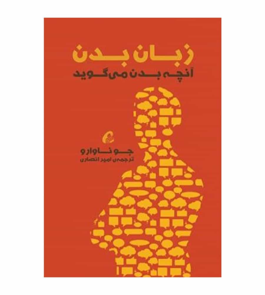 کتاب زبان بدن آنچه بدن می گوید اثر جو ناوارو ترجمه امیر انصاری