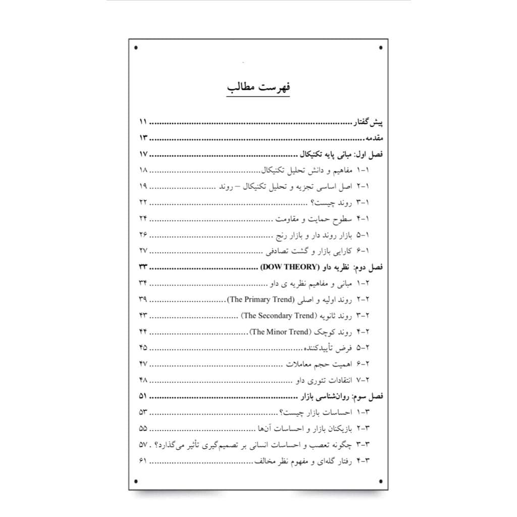 کتاب بورس با طعم تکنیکال تألیف مجید عبدالحمیدی — تصویر ۲