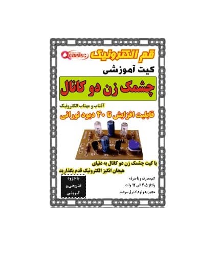 کیت چشمک زن دو کانال آفتاب مهتاب الکترونیک