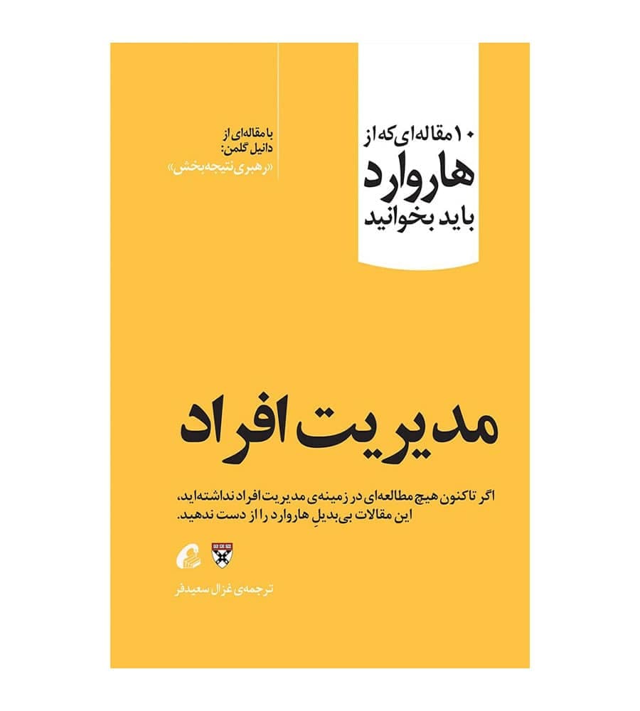 کتاب 10 مقاله هاروارد مدیریت افراد انتشارات آموخته