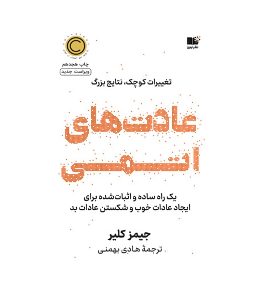 کتاب عادت های اتمی اثر جیمز کلیر ترجمه هادی بهمنی