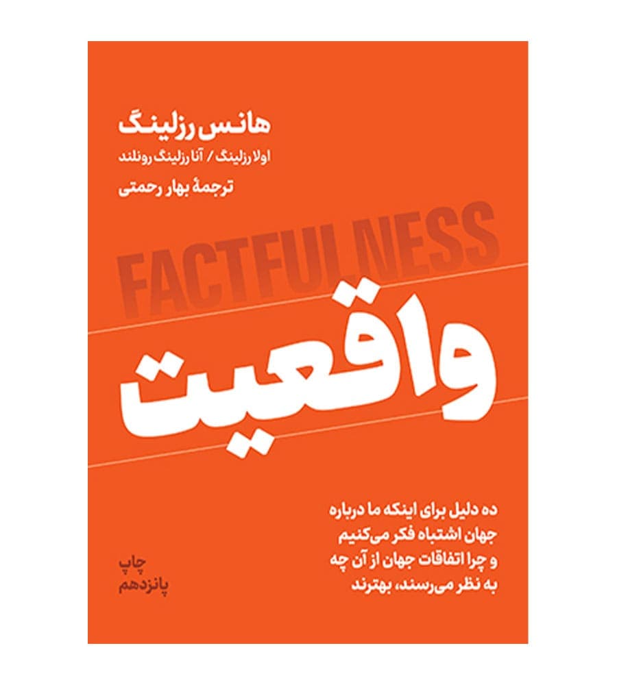 کتاب واقعیت اثر هانس رزلینگ ترجمه بهار رحمتی نشر نوین