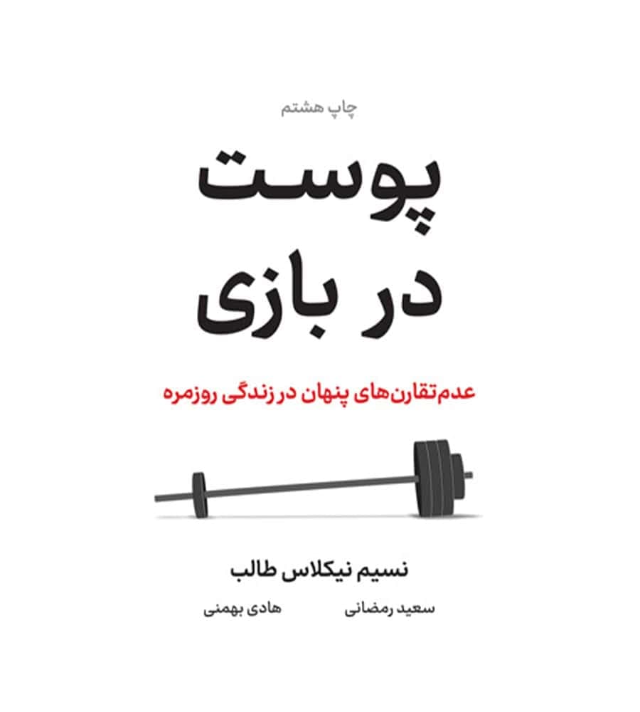 کتاب پوست در بازی اثر نسیم نیکلاس طالب ترجمه سعید رمضانی