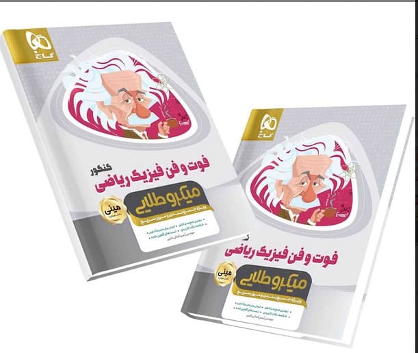 کتاب فوت و فن فیزیک ریاضی مینی میکرو طلایی گاج 1399