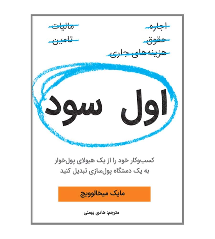 کتاب اول سود اثر مایک میخالوویچ ترجمه هادی بهمنی نشر نوین