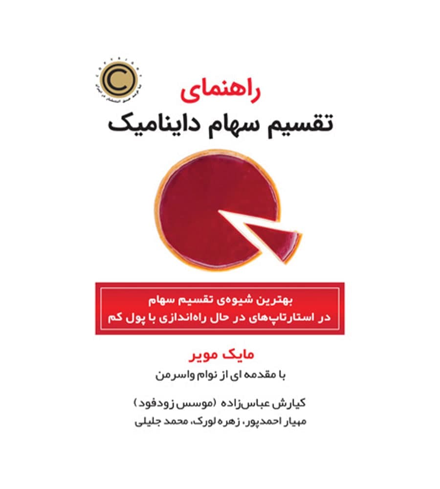 کتاب راهنمای تقسیم سهام داینامیک اثر مایک مویر نشر نوین