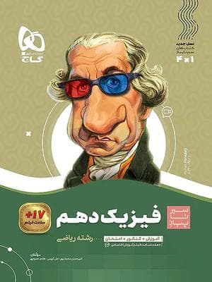 کتاب سیر تا پیاز فیزیک دهم رشته ریاضی گاج