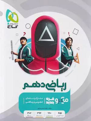 کتاب میکرو ریاضی دهم گاج