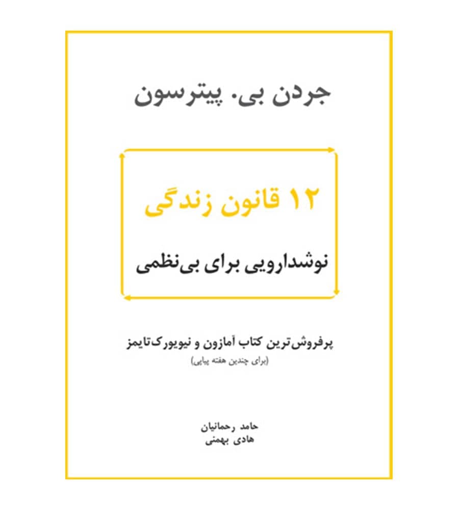 کتاب 12 قانون زندگی اثر جردن پیترسون ترجمه حامد بهرامیان