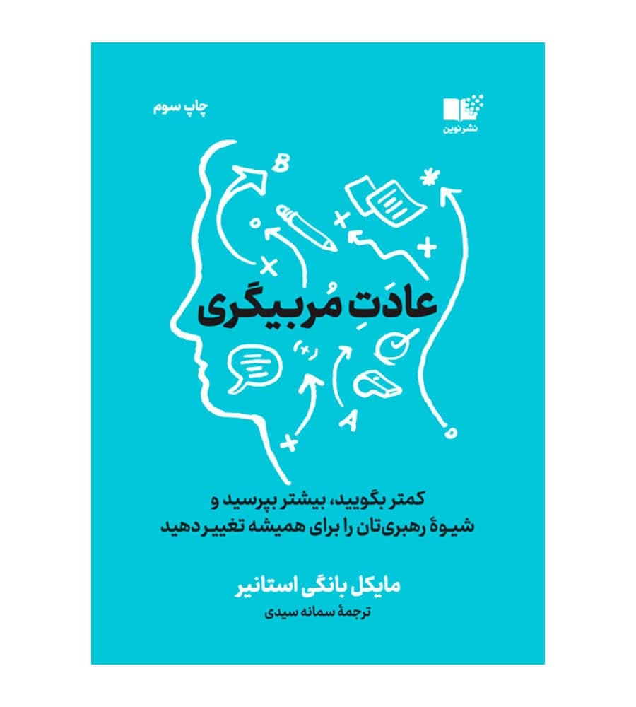 کتاب عادت مربیگری مایکل بونگی استانیر سمانه سیدی نشر نوین