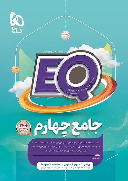 کتاب ای‌کیو EQ جامع چهارم دبستان گاج