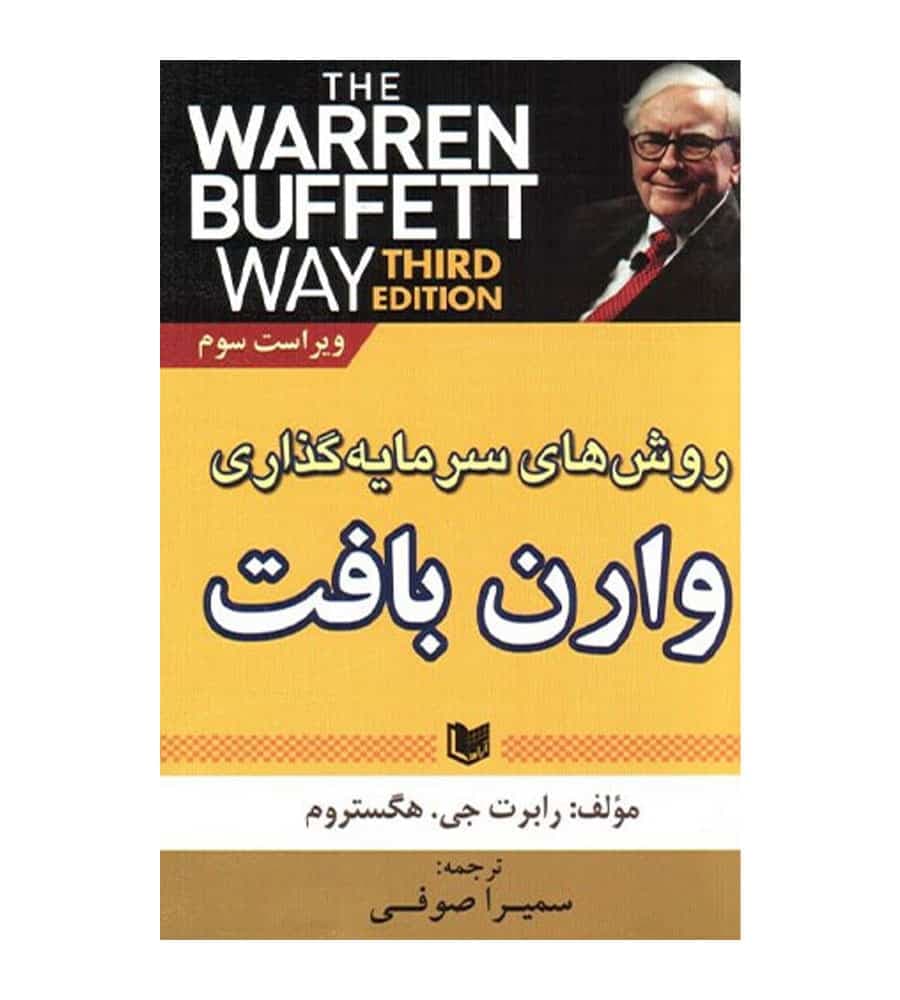 کتاب روش های سرمایه گذاری وارن بافت اثر رابرت جی هگستروم
