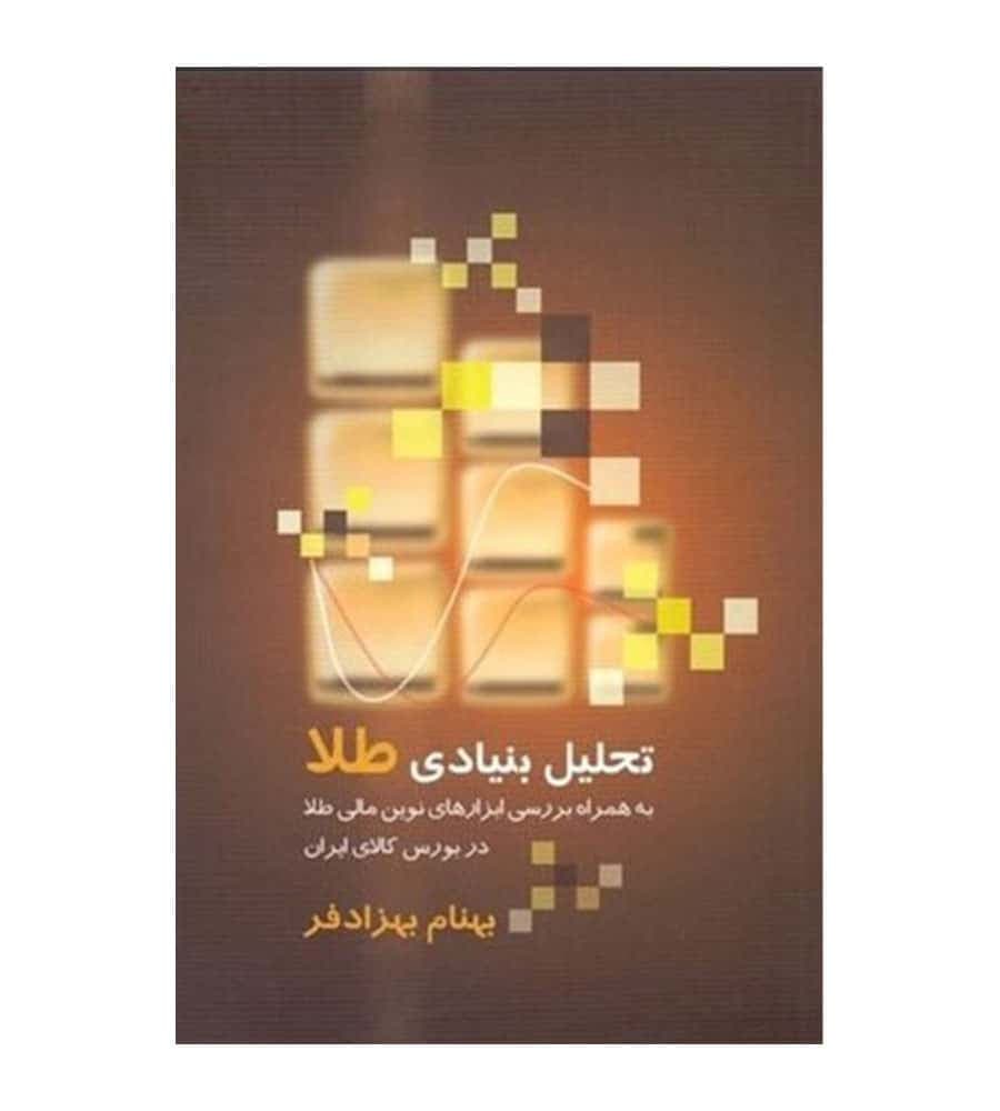 کتاب تحلیل بنیادی طلا تألیف بهنام بهزادفر