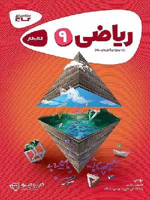 کتاب کارپوچینو ریاضی نهم گاج