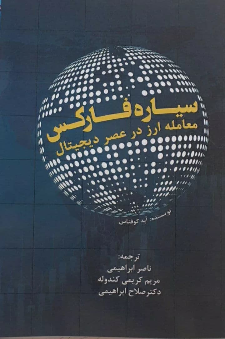 کتاب سیاره فارکس معامله ارز در عصر دیجیتال — تصویر ۲