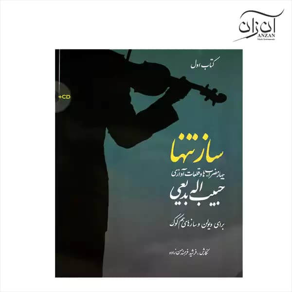 کتاب ساز تنها (جلد اول) — تصویر ۲