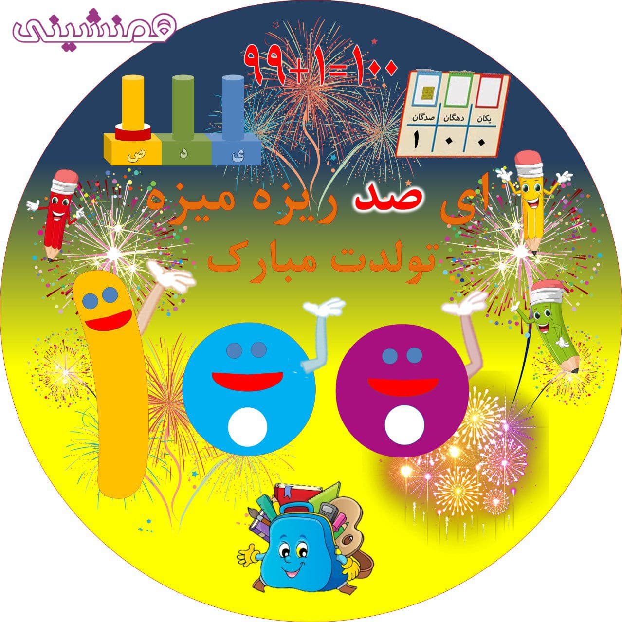 بنر زیبای دایره ای تم جشن صد