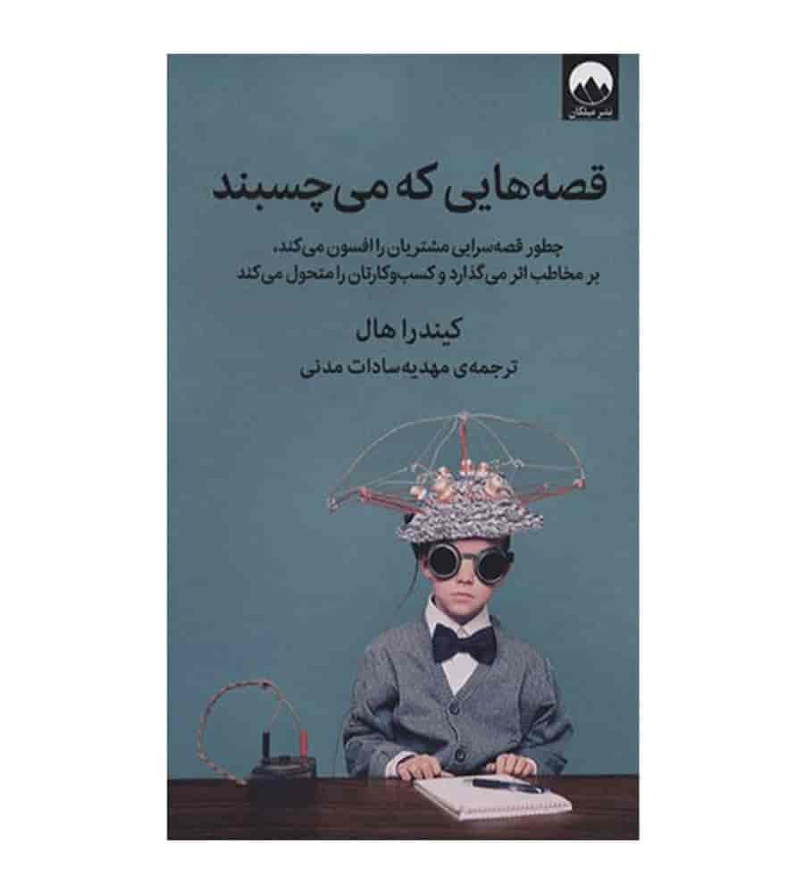 کتاب قصه هایی که می چسبند اثر کیندرا هال انتشارات میلکان