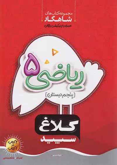 کتاب شاهکار ریاضی پنجم دبستان کلاغ سپید