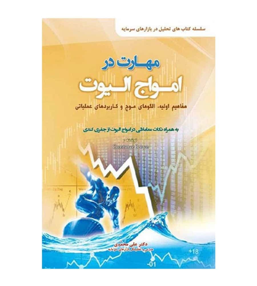 کتاب مهارت در امواج الیوت تألیف علی محمدی