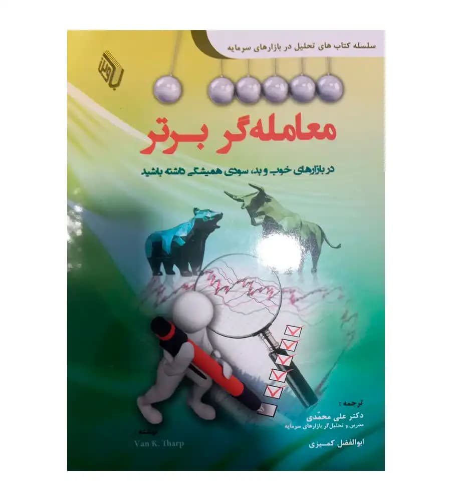 کتاب معامله گر برتر اثر ون کی تارپ ترجمه علی محمدی
