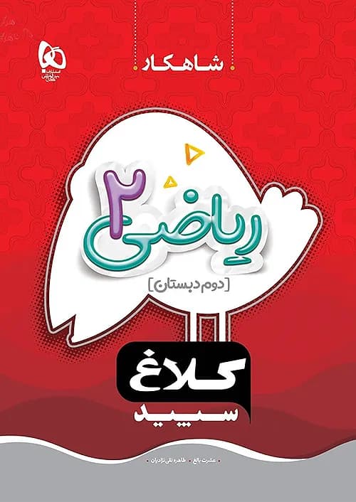 کتاب شاهکار ریاضی دوم دبستان کلاغ سپید