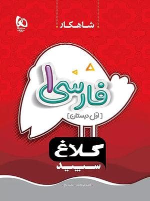 کتاب شاهکار فارسی اول دبستان کلاغ سپید