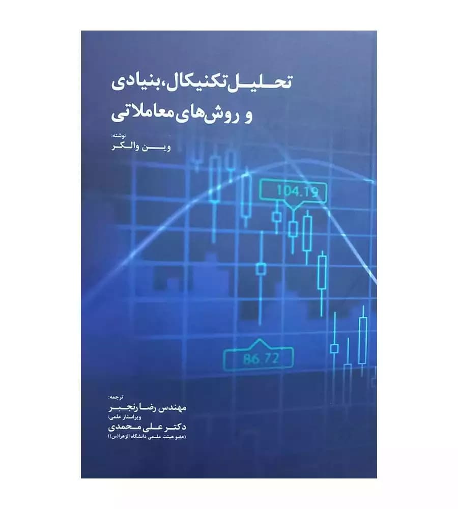کتاب تحلیل تکنیکال بنیادی و روش های معاملاتی