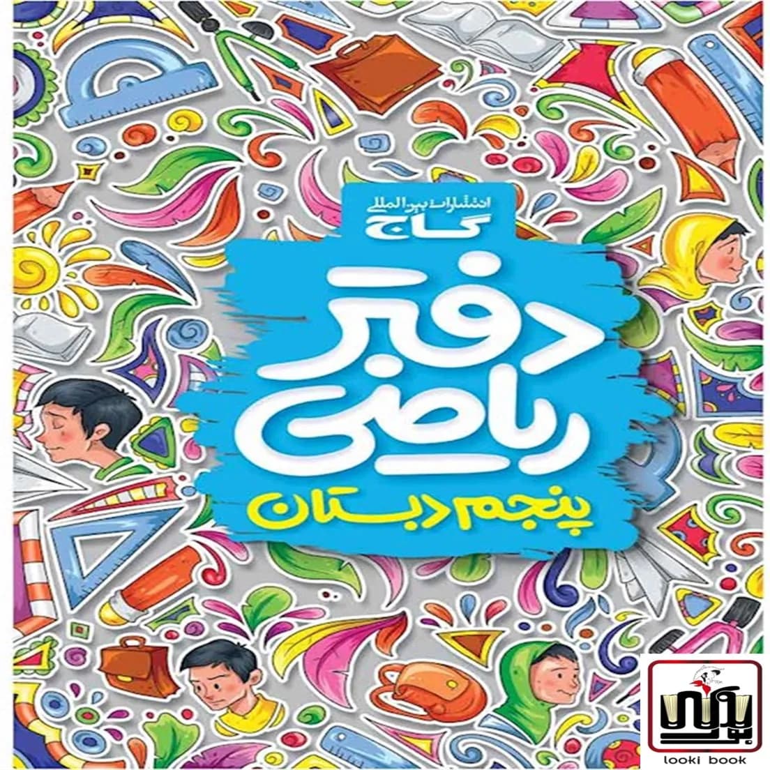 دفتر ریاضی پنجم گاج — تصویر ۲
