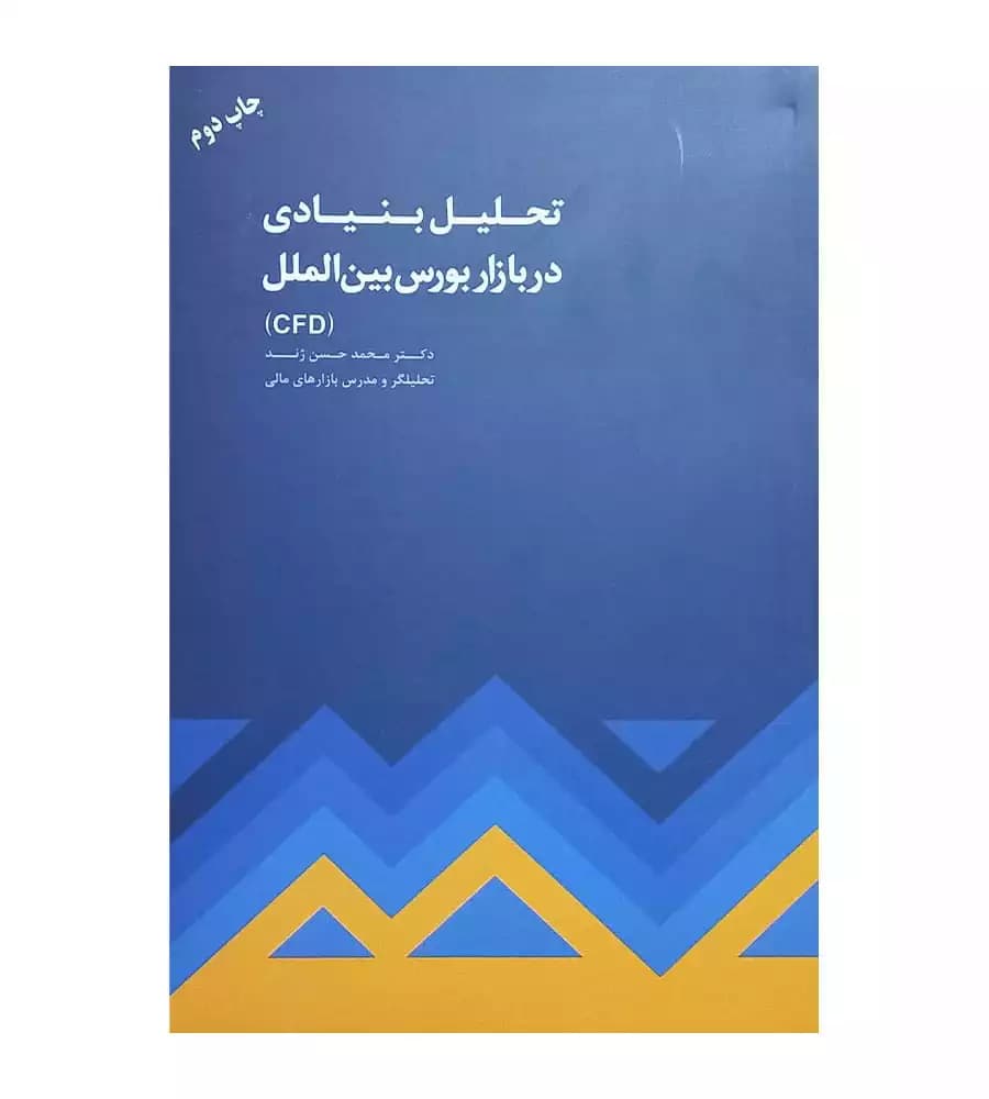کتاب تحلیل بنیادی در بازار بورس بین الملل تألیف محمد حسن ژند