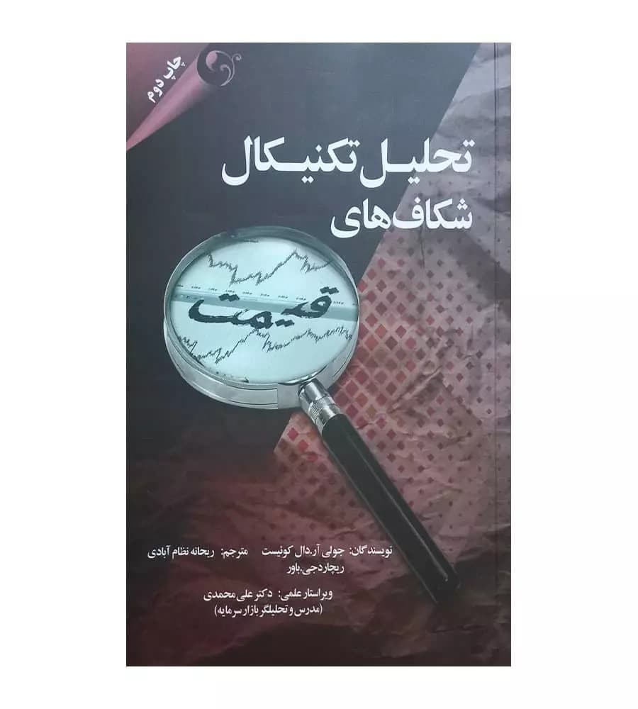 کتاب تحلیل تکنیکال شکاف های قیمت اثر جولی آردال کوئیست