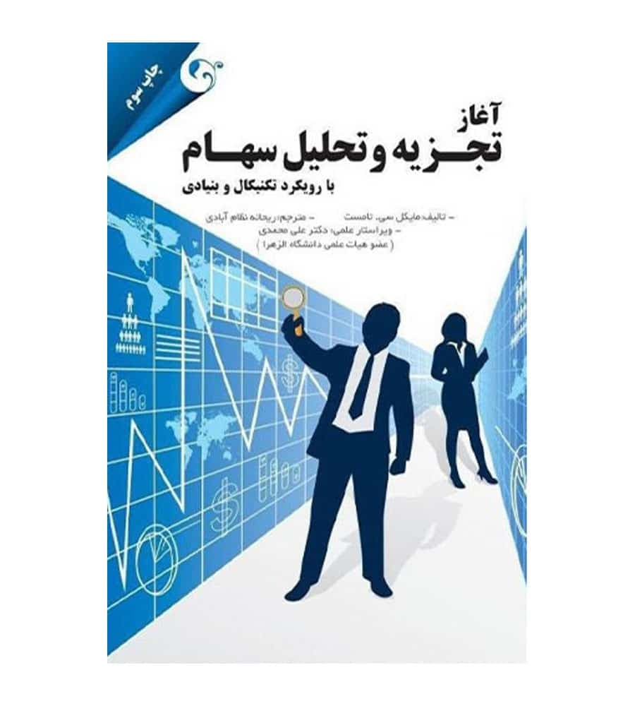 کتاب آغاز تجزیه و تحلیل سهام اثر مایکل سی تامست
