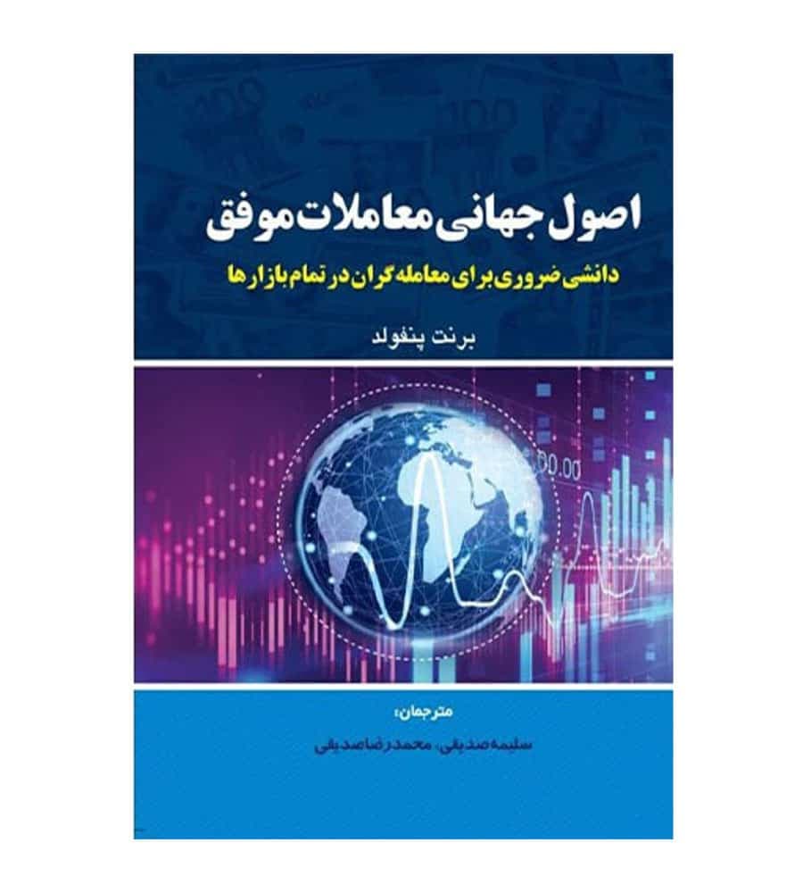 کتاب اصول جهانی معاملات موفق اثر برنت پنفولد نشر مهربان