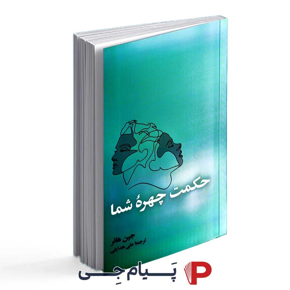 کتاب حکمت چهره ی شما – نشر آسیم